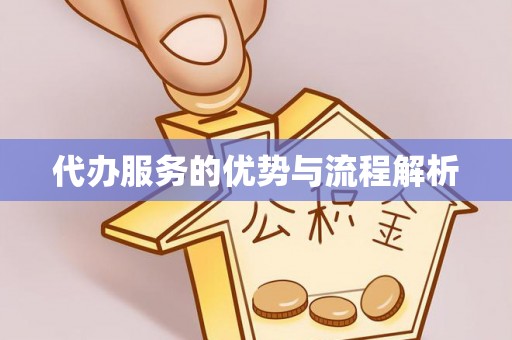 七股代办服务的优势与流程解析