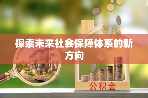 七股探索未来社会保障体系的新方向