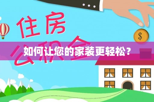 七股如何让您的家装更轻松？
