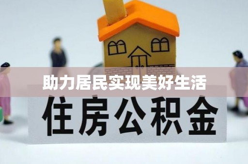 七股助力居民实现美好生活