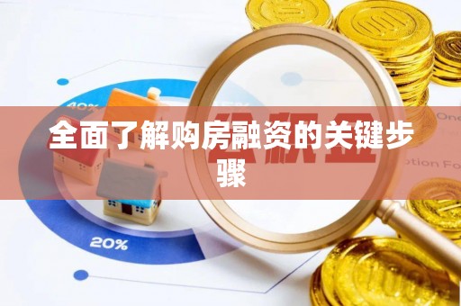 七股全面了解购房融资的关键步骤