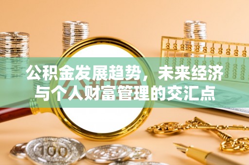 七股公积金发展趋势，未来经济与个人财富管理的交汇点