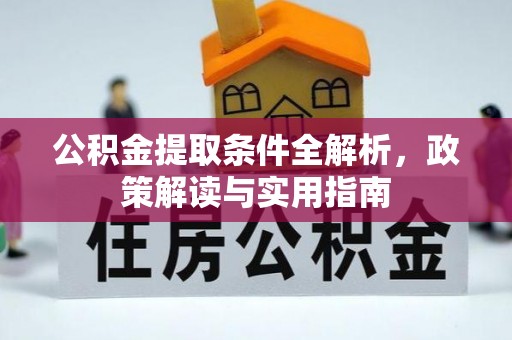七股公积金提取条件全解析，政策解读与实用指南
