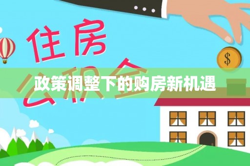 七股政策调整下的购房新机遇