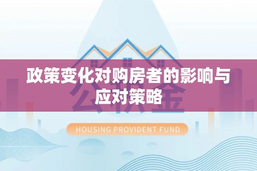 七股政策变化对购房者的影响与应对策略