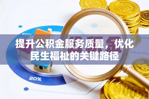 七股提升公积金服务质量，优化民生福祉的关键路径