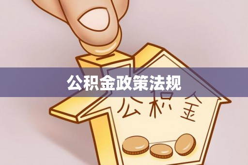 七股公积金政策法规