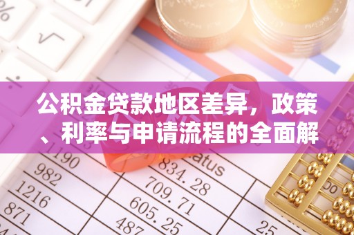 七股公积金贷款地区差异，政策、利率与申请流程的全面解析