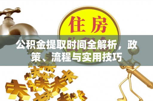 七股公积金提取时间全解析，政策、流程与实用技巧