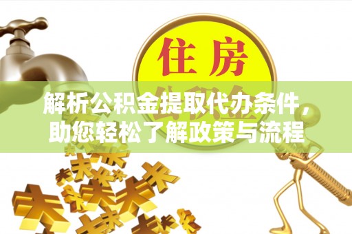 七股解析公积金提取代办条件，助您轻松了解政策与流程