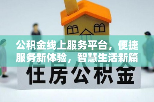 七股公积金线上服务平台，便捷服务新体验，智慧生活新篇章