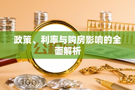 七股政策、利率与购房影响的全面解析