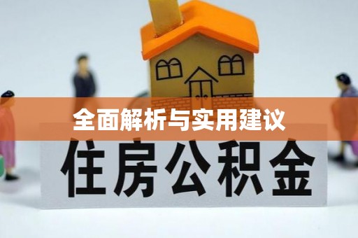 七股全面解析与实用建议