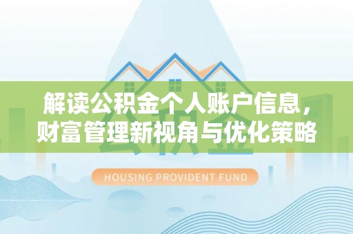 七股解读公积金个人账户信息，财富管理新视角与优化策略