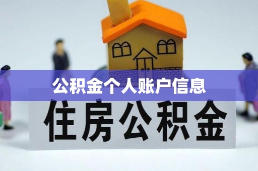 七股公积金个人账户信息