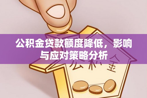 七股公积金贷款额度降低，影响与应对策略分析