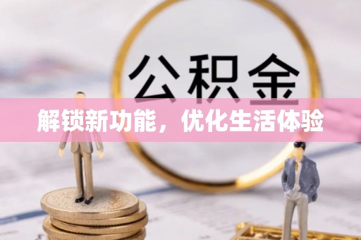 七股解锁新功能，优化生活体验
