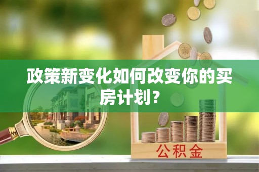 七股政策新变化如何改变你的买房计划？