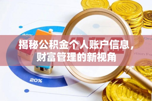 七股揭秘公积金个人账户信息，财富管理的新视角
