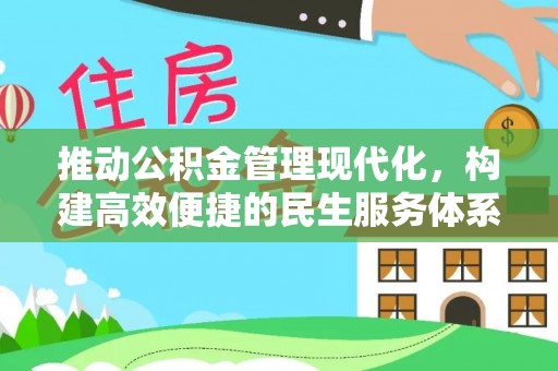 七股推动公积金管理现代化，构建高效便捷的民生服务体系