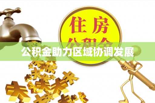 七股公积金助力区域协调发展