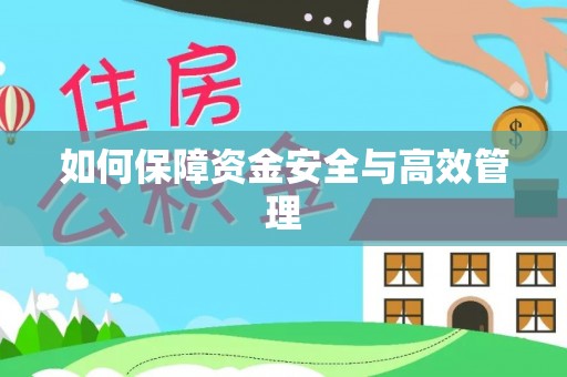 七股如何保障资金安全与高效管理