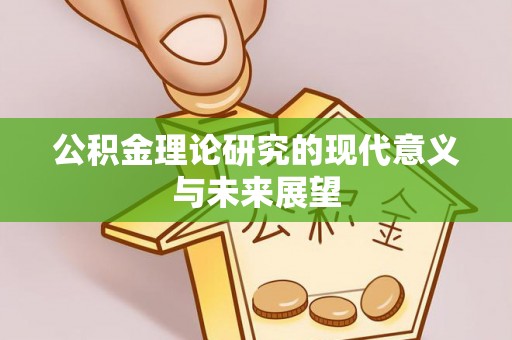 七股公积金理论研究的现代意义与未来展望