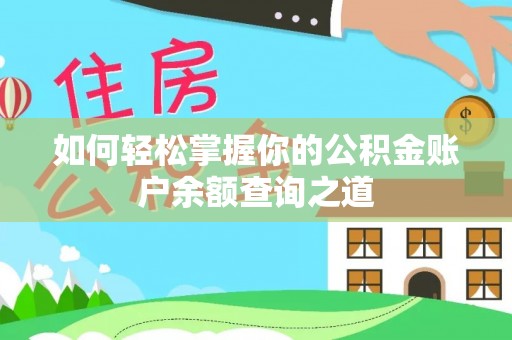七股如何轻松掌握你的公积金账户余额查询之道