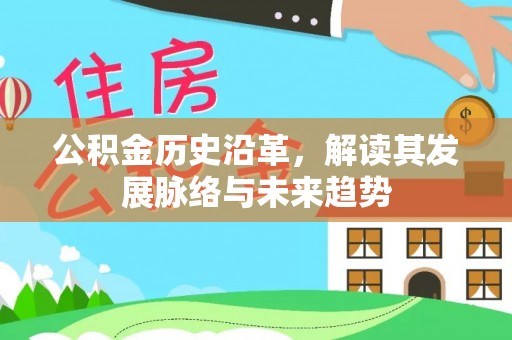 七股公积金历史沿革，解读其发展脉络与未来趋势