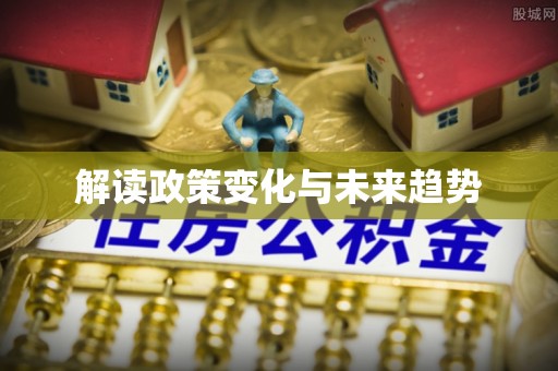 七股解读政策变化与未来趋势