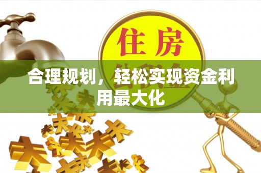 七股合理规划，轻松实现资金利用最大化