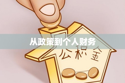 七股从政策到个人财务