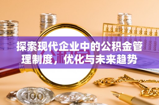 七股探索现代企业中的公积金管理制度，优化与未来趋势