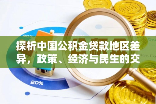 七股探析中国公积金贷款地区差异，政策、经济与民生的交织影响