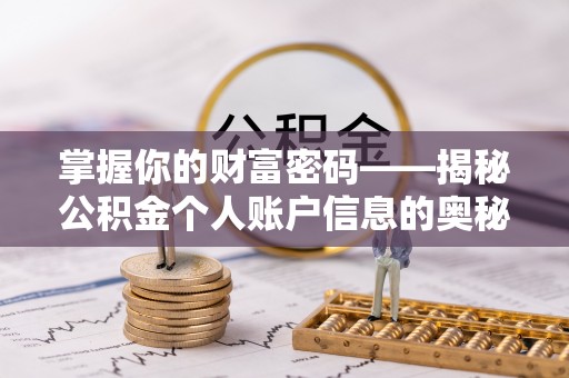 七股掌握你的财富密码——揭秘公积金个人账户信息的奥秘