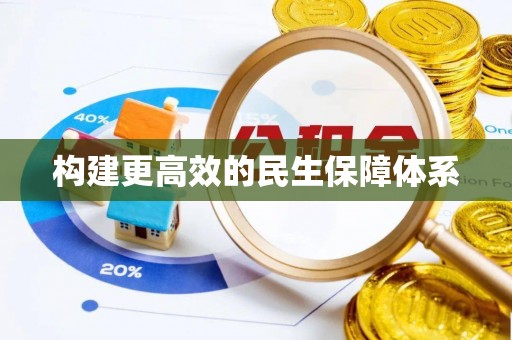 七股构建更高效的民生保障体系
