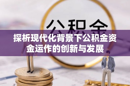 七股探析现代化背景下公积金资金运作的创新与发展
