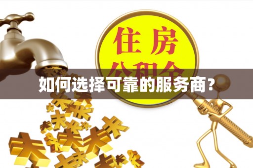 七股如何选择可靠的服务商？