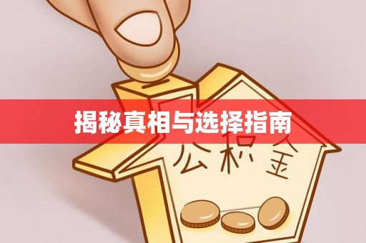 七股揭秘真相与选择指南
