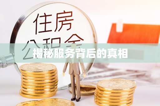 七股揭秘服务背后的真相