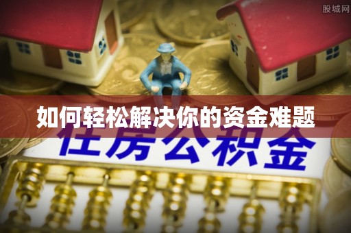 七股如何轻松解决你的资金难题