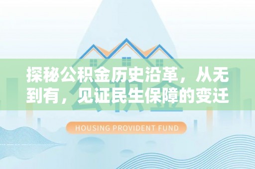 七股探秘公积金历史沿革，从无到有，见证民生保障的变迁