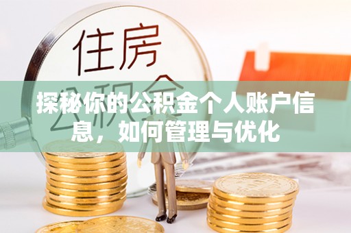 七股探秘你的公积金个人账户信息，如何管理与优化