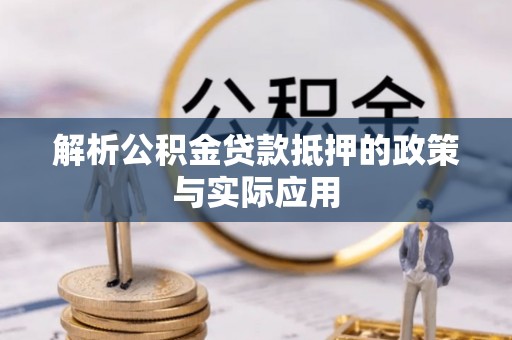 七股解析公积金贷款抵押的政策与实际应用