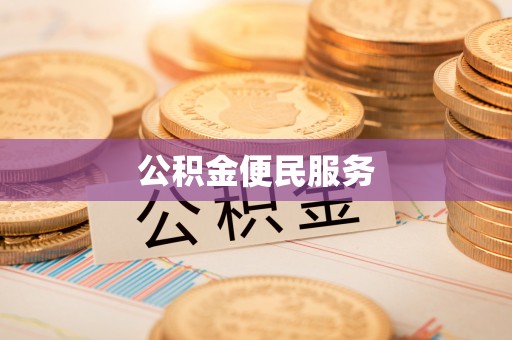 七股公积金便民服务