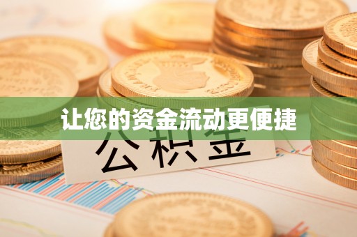 七股让您的资金流动更便捷
