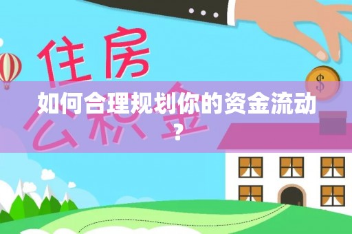 七股如何合理规划你的资金流动？