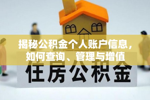 七股揭秘公积金个人账户信息，如何查询、管理与增值