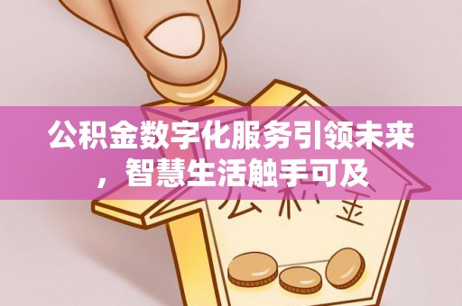 七股公积金数字化服务引领未来，智慧生活触手可及