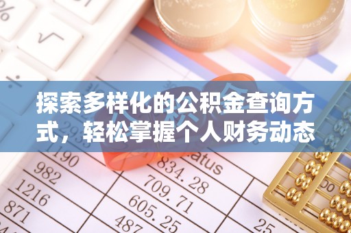 七股探索多样化的公积金查询方式，轻松掌握个人财务动态